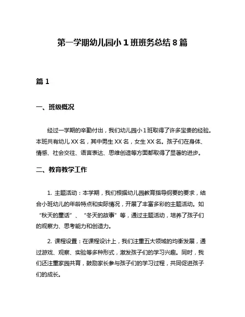 第一学期幼儿园小1班班务总结8篇