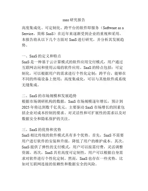 saas研究报告