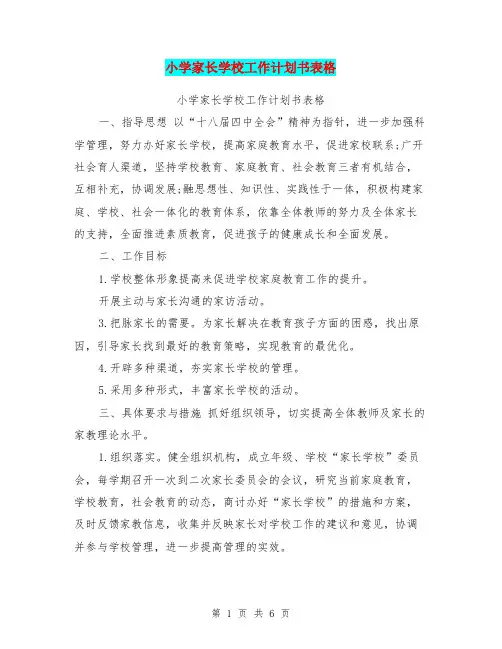 小学家长学校工作计划书表格(最新篇)