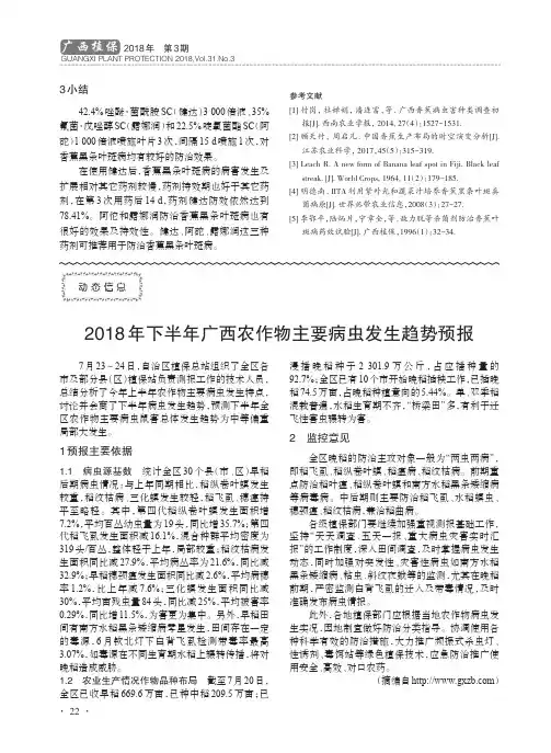 2018年下半年广西农作物主要病虫发生趋势预报