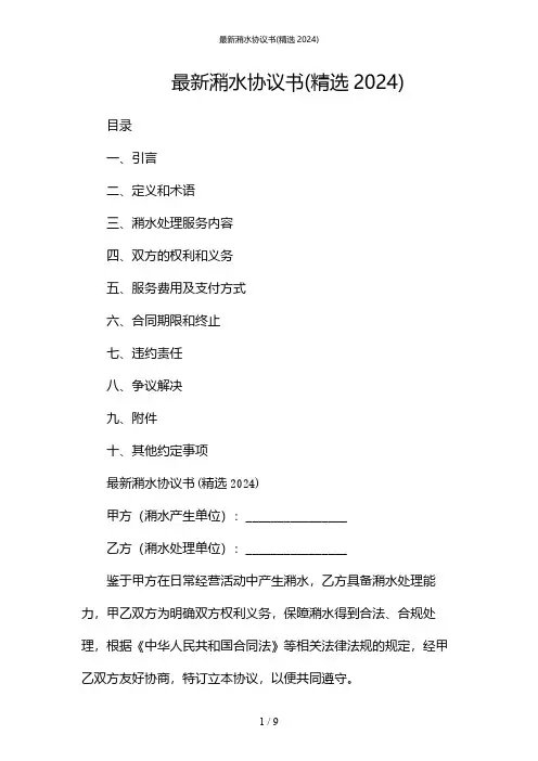 最新潲水协议书(精选2024)