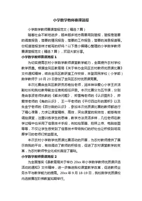 小学数学教师赛课简报范文（精选7篇）