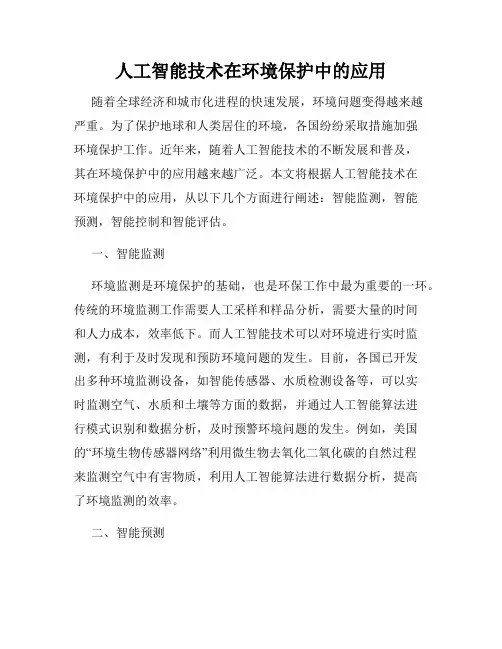 人工智能技术在环境保护中的应用