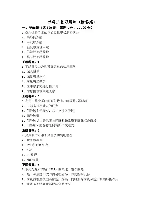 外科三基习题库(附答案)