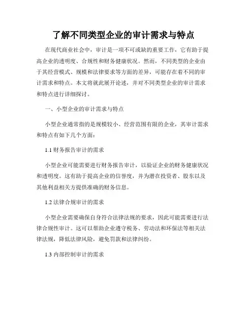 了解不同类型企业的审计需求与特点
