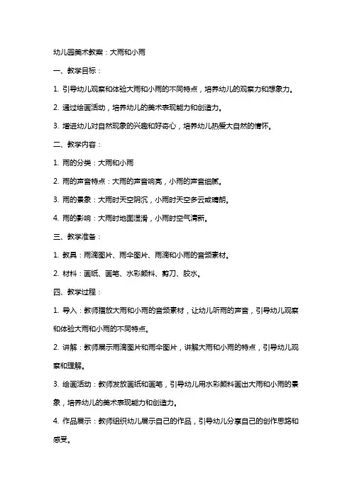 幼儿园美术教案：大雨和小雨