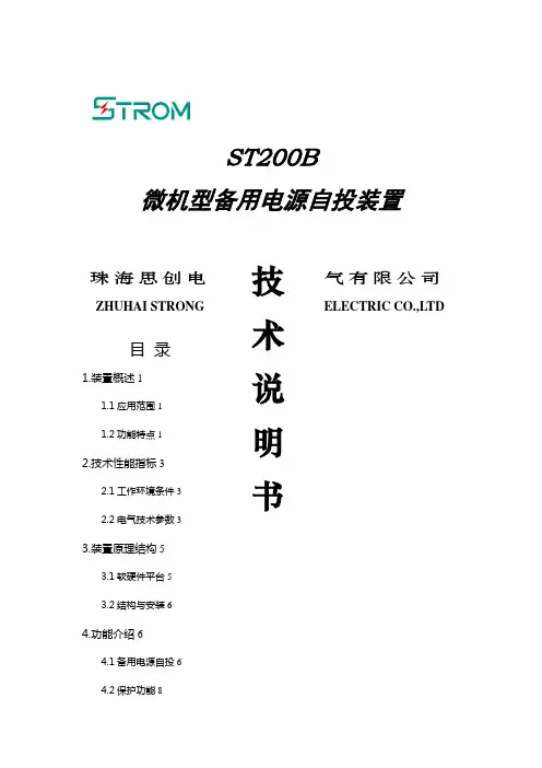 备用电源自投说明书进线保护及备自投