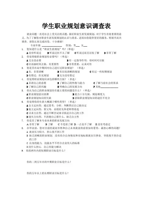 学生职业规划意识调查表