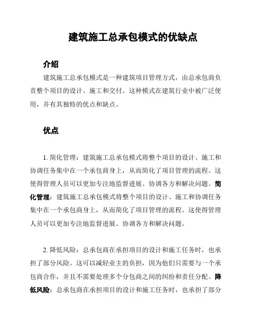 建筑施工总承包模式的优缺点