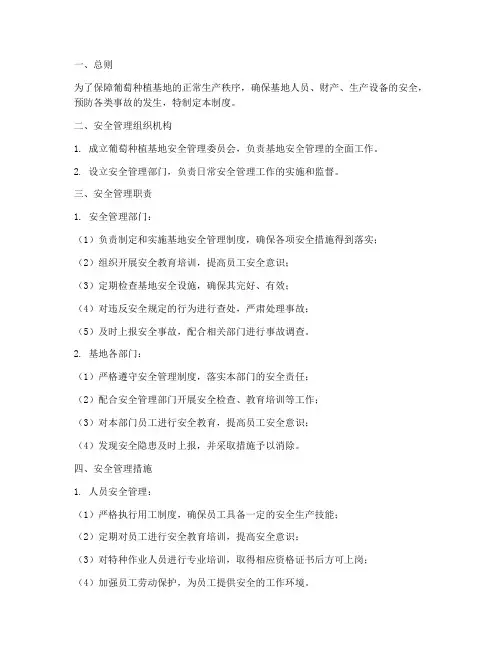 葡萄种植基地安全管理制度
