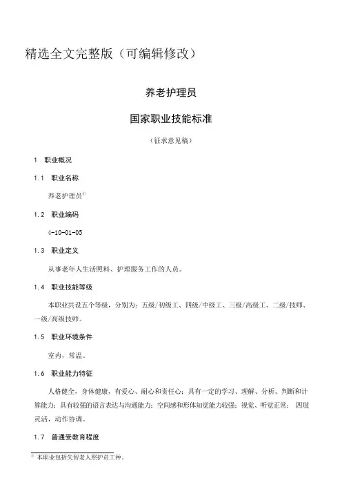 养老护理员国家职业技能标准精选全文
