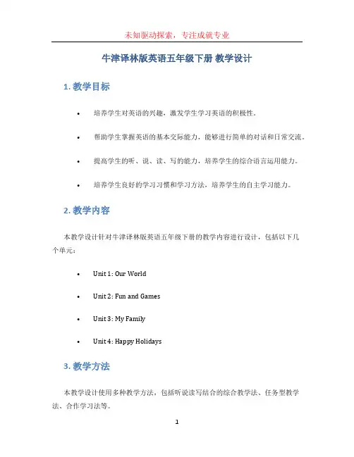 牛津译林版英语五年级下册 教学设计