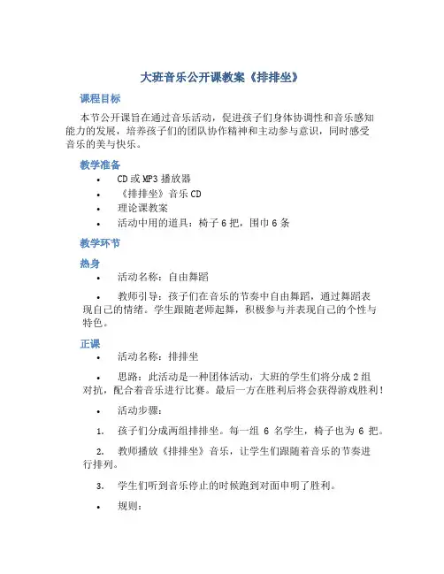 大班音乐公开课教案《排排坐》