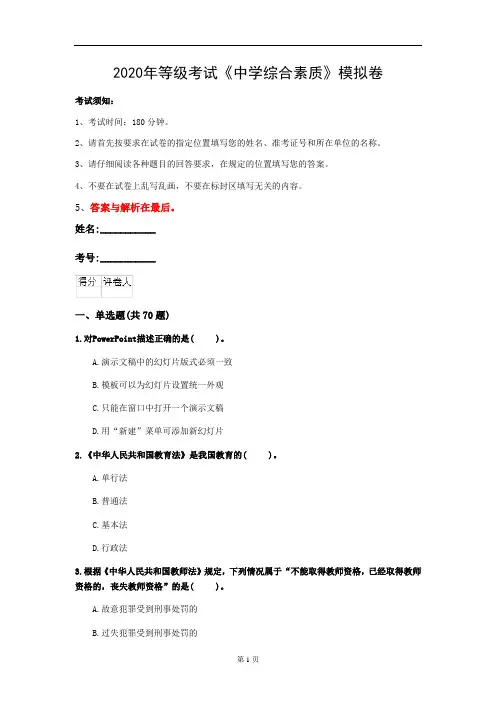 2020年等级考试《中学综合素质》模拟卷(第9套)