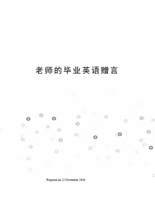 老师的毕业英语赠言