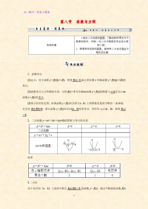 高三数学一轮复习精品教案2：2.8函数与方程教学设计