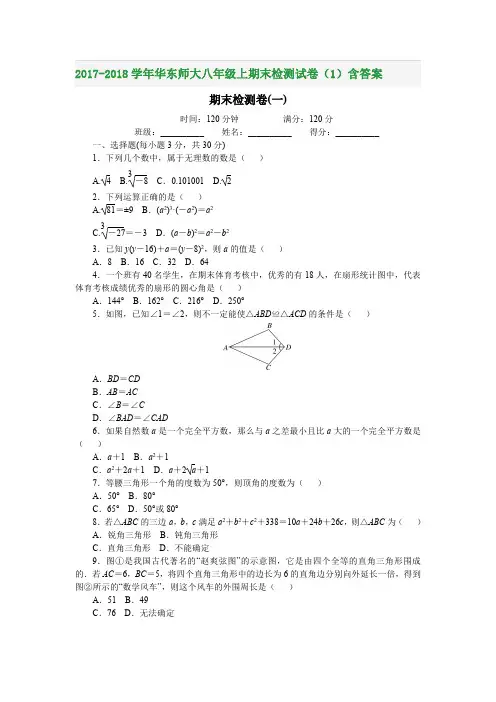2017-2018学年华东师大八年级上期末检测试卷(1)含答案