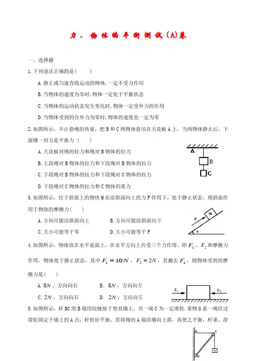 高三物理力、物体的平衡测试(A)卷及答案