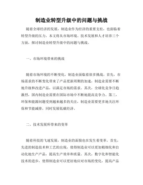制造业转型升级中的问题与挑战