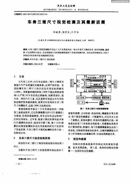 车身三维尺寸视觉检测及其最新进展