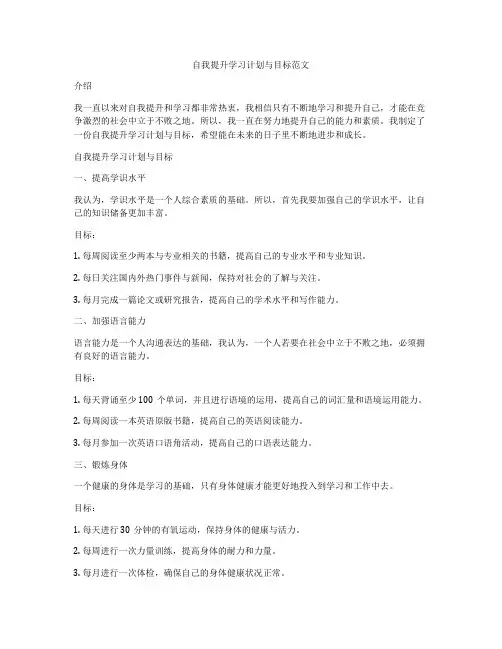 自我提升学习计划与目标范文
