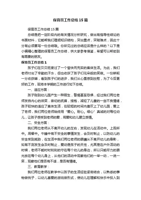 保育员工作总结15篇