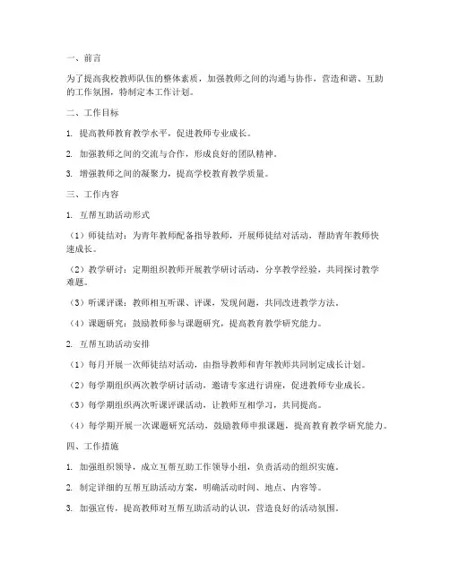 小学教师互帮互助工作计划