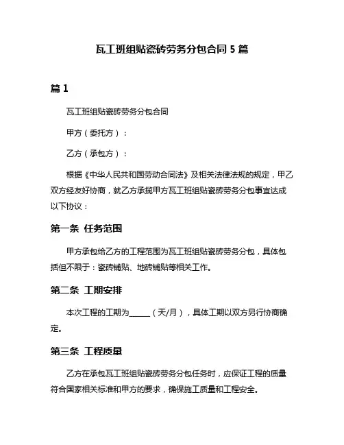瓦工班组贴瓷砖劳务分包合同5篇