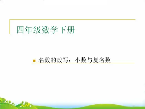 四年级下册数学PPT-小数与单位换算-人教新课标(15张)-精品课件