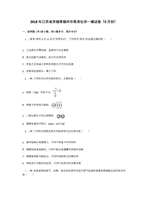 2018年江苏省苏锡常镇四市高考化学一模试卷(3月份)