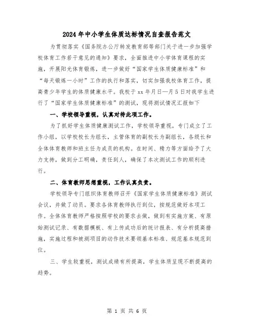2024年中小学生体质达标情况自查报告范文(2篇)