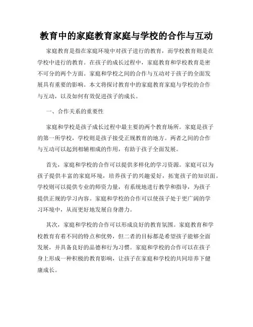 教育中的家庭教育家庭与学校的合作与互动
