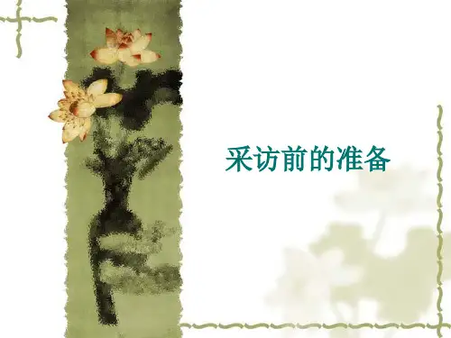 采访前的准备