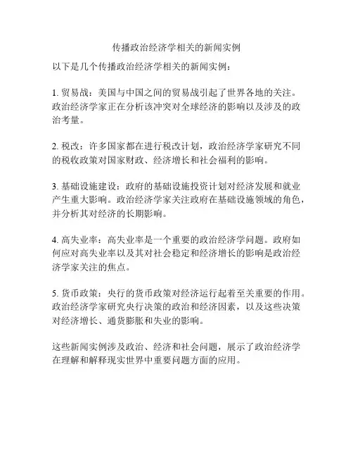传播政治经济学相关的新闻实例