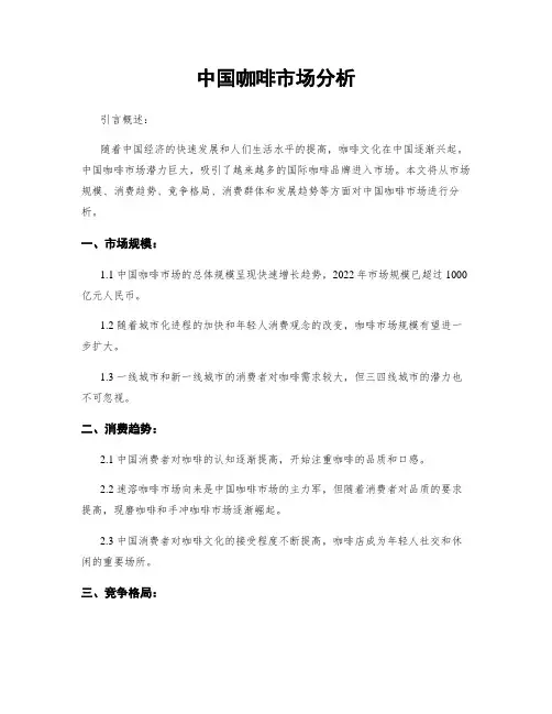 中国咖啡市场分析