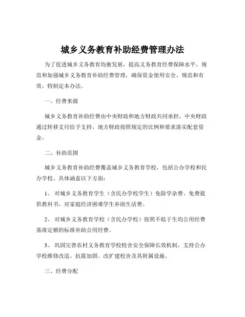 城乡义务教育补助经费管理办法