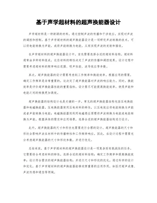 基于声学超材料的超声换能器设计