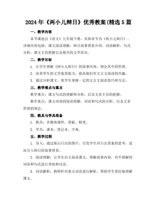 2024年《两小儿辩日》优秀教案(精选5篇