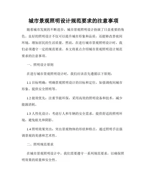 城市景观照明设计规范要求的注意事项