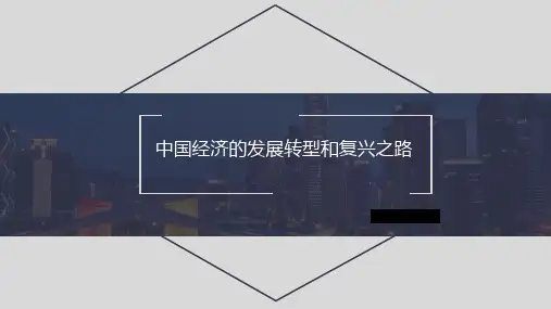 中国经济的发展转型和复兴之路