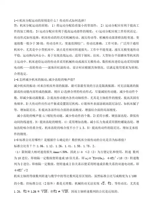 机械制造装备设计第三版(李庆余)部分课后解答