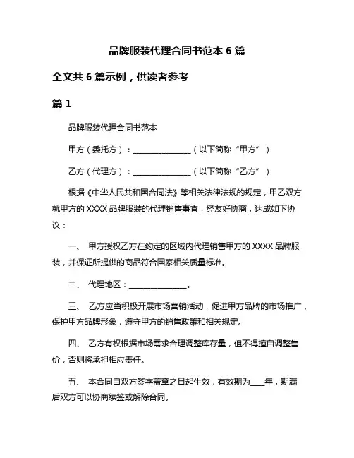 品牌服装代理合同书范本6篇