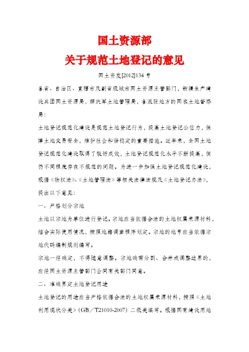 国土资源部关于规范土地登记的意见