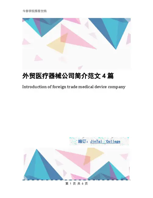 外贸医疗器械公司简介范文4篇