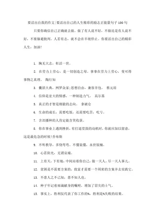 要活出自我的作文-要活出自己的人生精彩的励志正能量句子100句