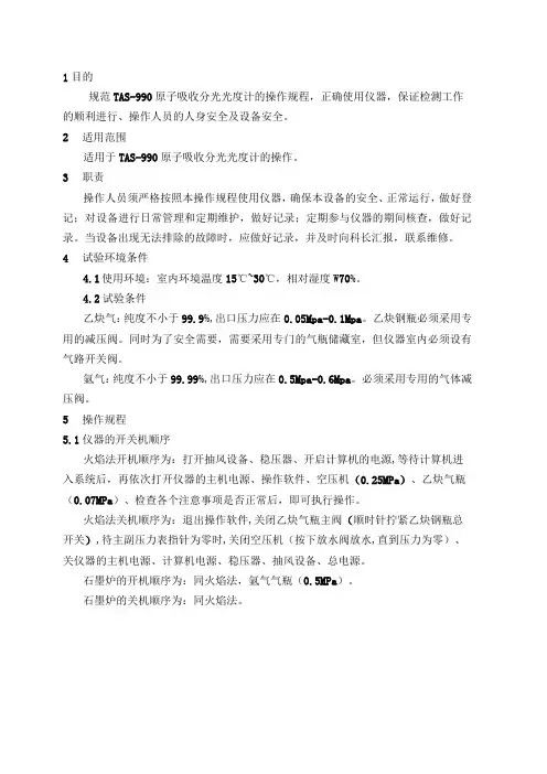 TAS-990原子吸收分光光度计的操作规程