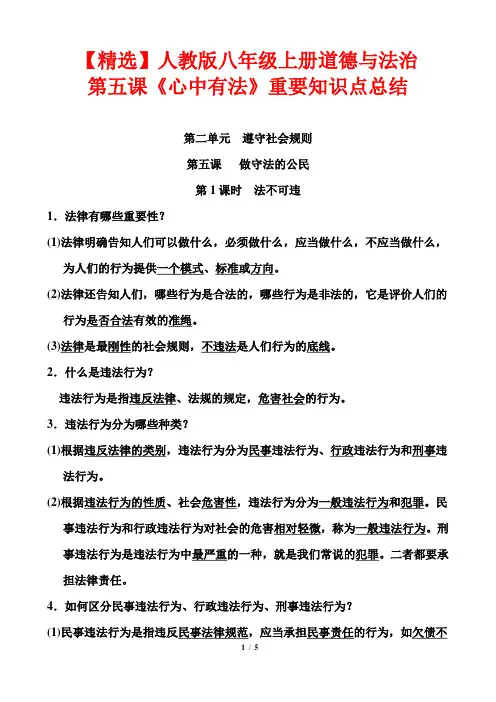 【精选】人教版八年级上册道德与法治第五课《心中有法》重要知识点总结
