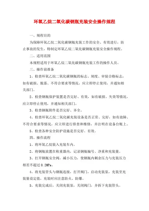 环氧乙烷二氧化碳钢瓶充装安全操作规程