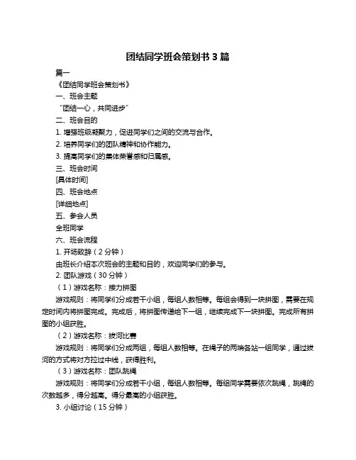 团结同学班会策划书3篇