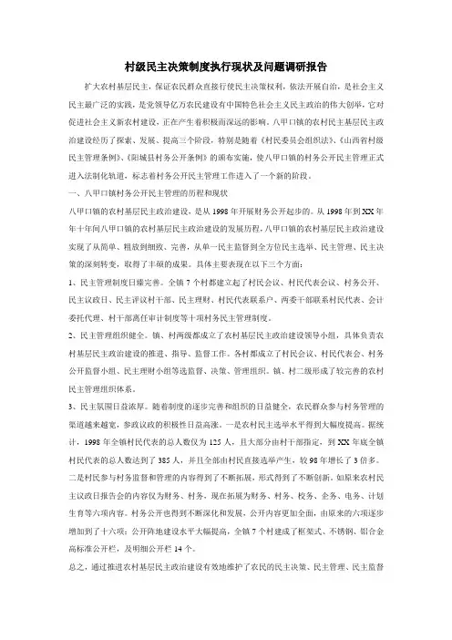 村级民主决策制度执行现状及问题调研报告